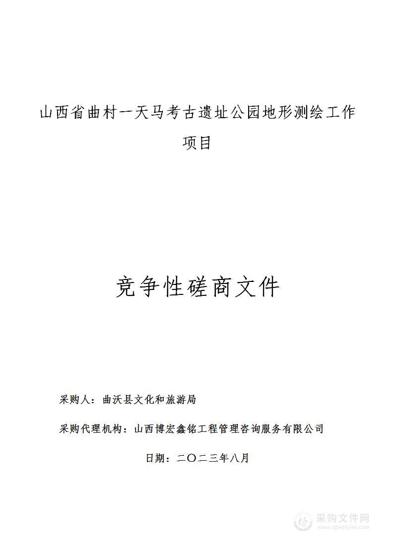 山西省曲村一天马考古遗址公园地形测绘工作项目