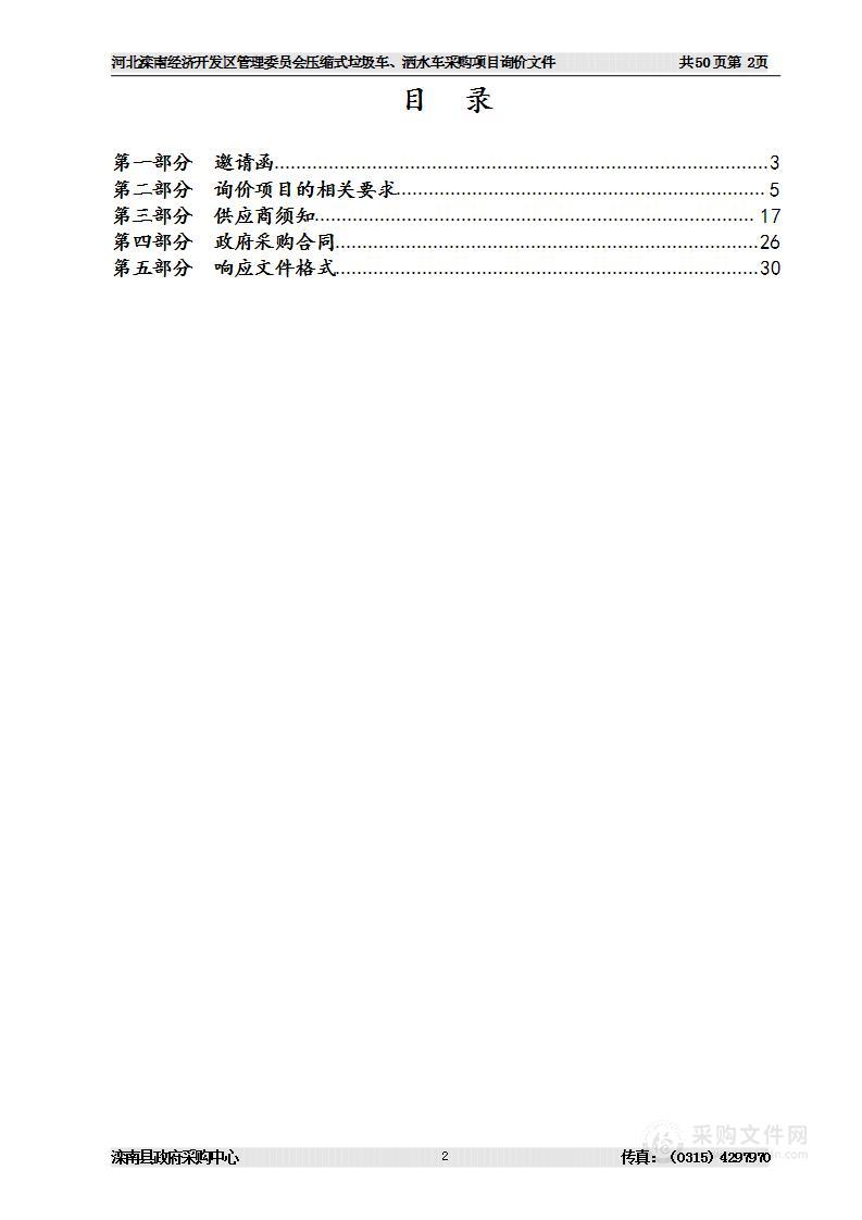 河北滦南经济开发区管理委员会压缩式垃圾车、洒水车采购项目