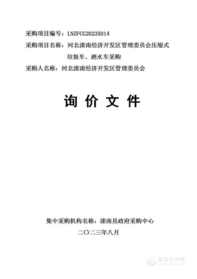 河北滦南经济开发区管理委员会压缩式垃圾车、洒水车采购项目