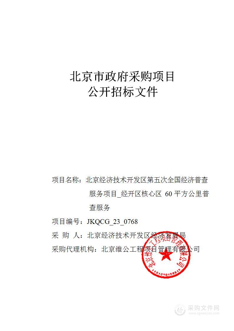 北京经济技术开发区第五次全国经济普查服务项目_经开区核心区60平方公里普查服务