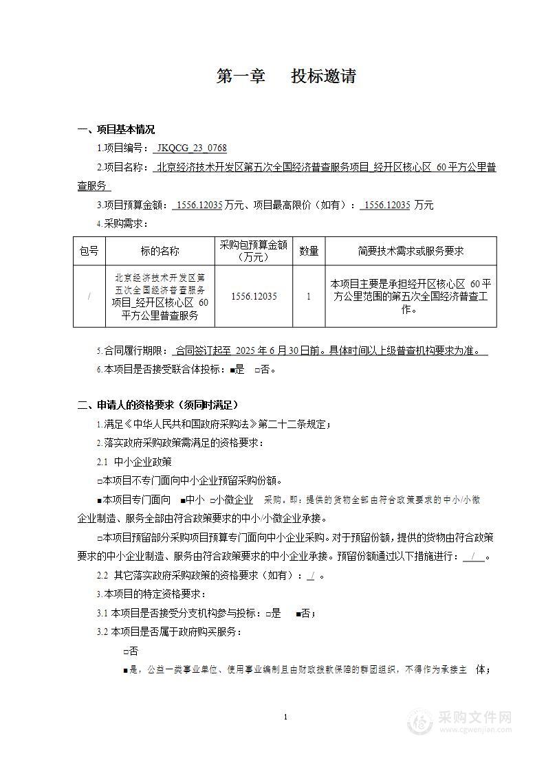 北京经济技术开发区第五次全国经济普查服务项目_经开区核心区60平方公里普查服务