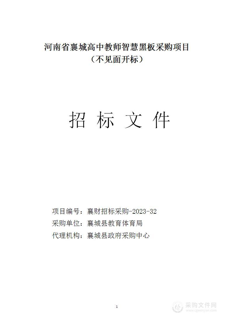 河南省襄城高中教室智慧黑板采购项目