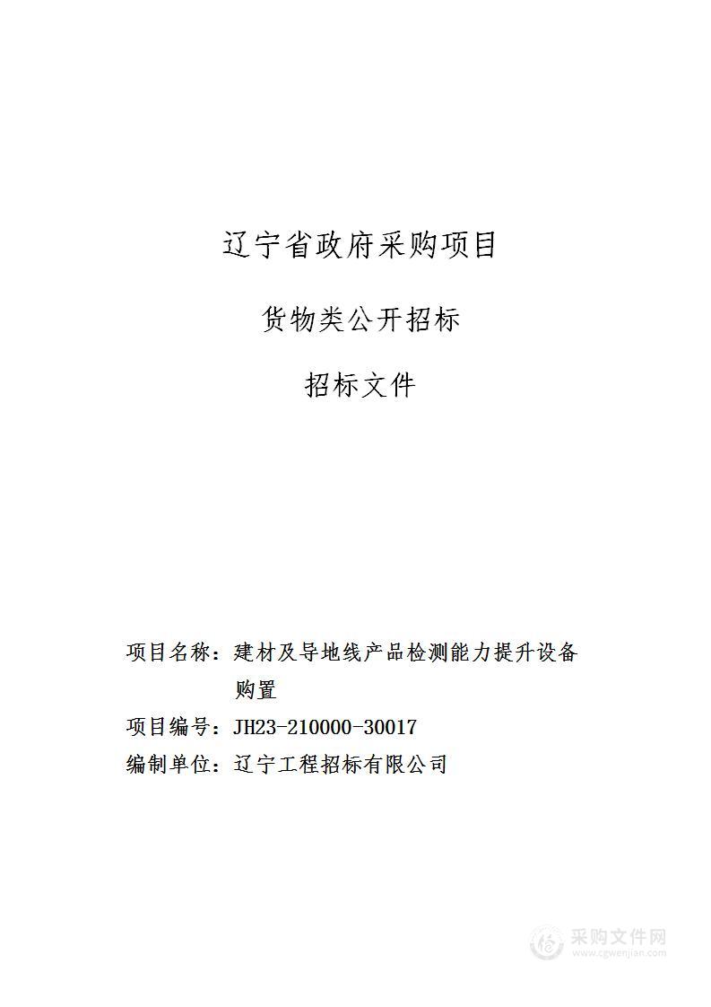 建材及导地线产品检测能力提升设备购置