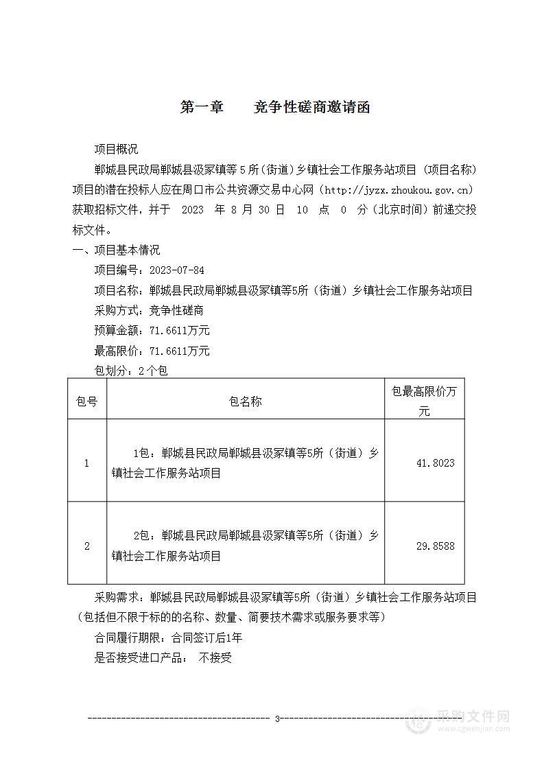 郸城县民政局郸城县汲冢镇等5所（街道）乡镇社会工作服务站项目