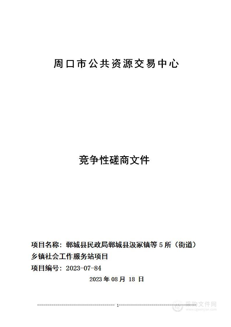 郸城县民政局郸城县汲冢镇等5所（街道）乡镇社会工作服务站项目