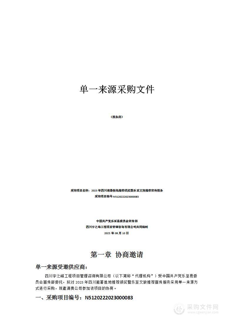 2023年四川避暑胜地推荐颁奖暨乐至文旅推荐宣传服务