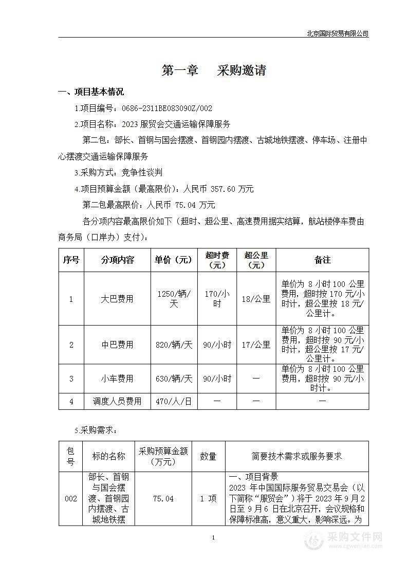 2023服贸会交通运输保障服务（第二包）