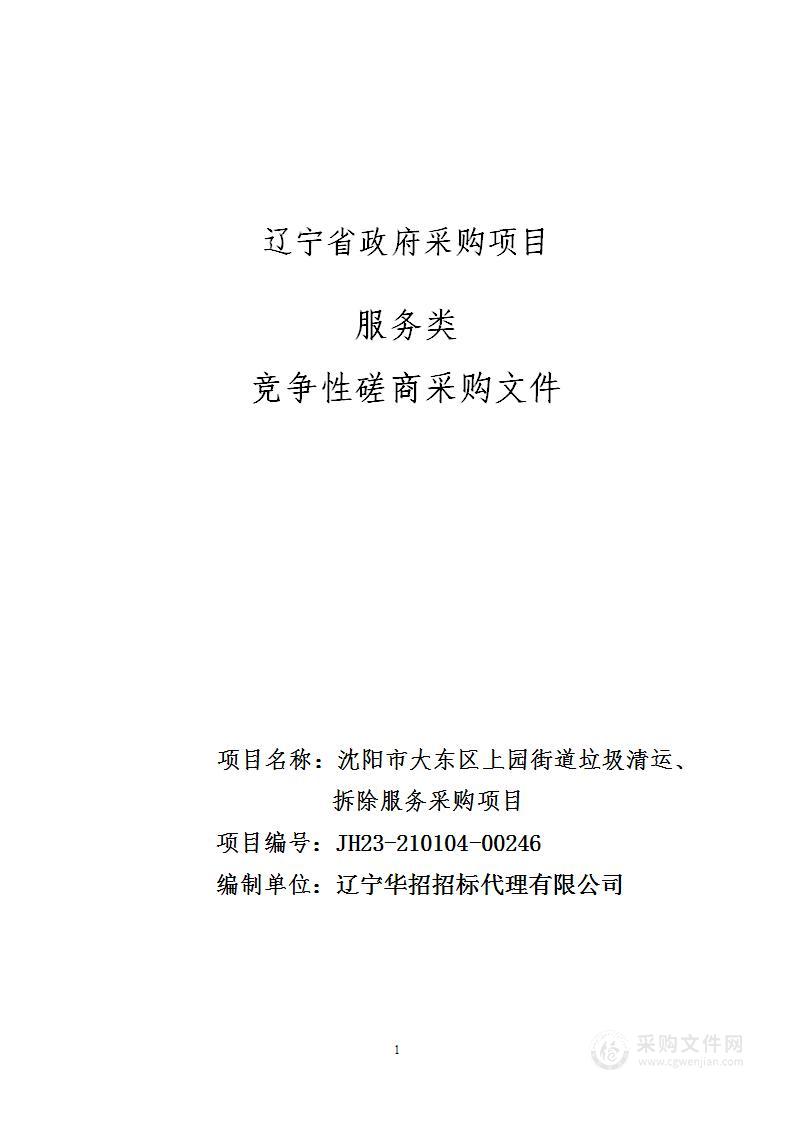 沈阳市大东区上园街道垃圾清运、拆除服务采购项目