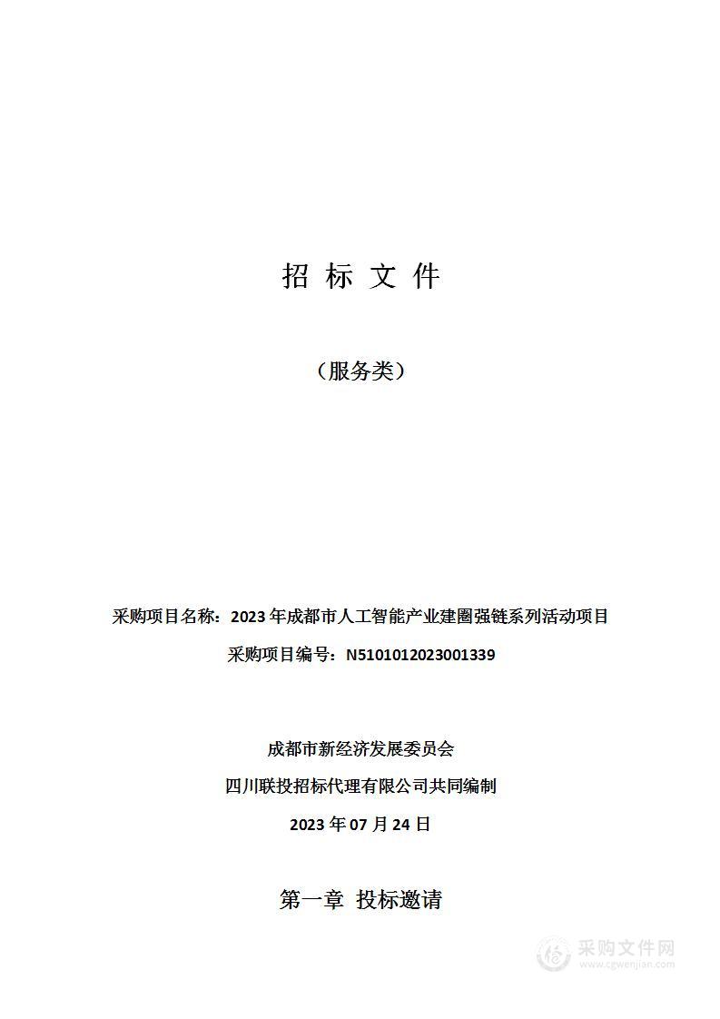 2023年成都市人工智能产业建圈强链系列活动项目