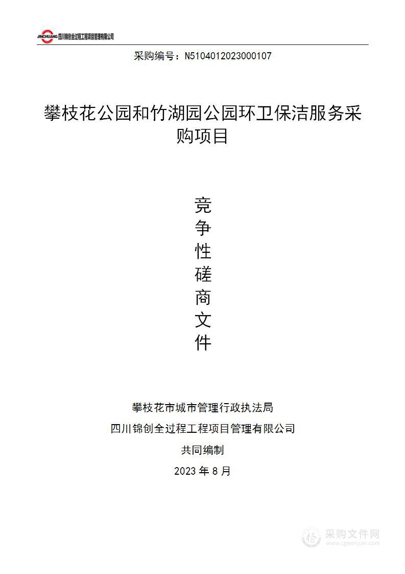 攀枝花公园和竹湖园公园环卫保洁服务采购项目