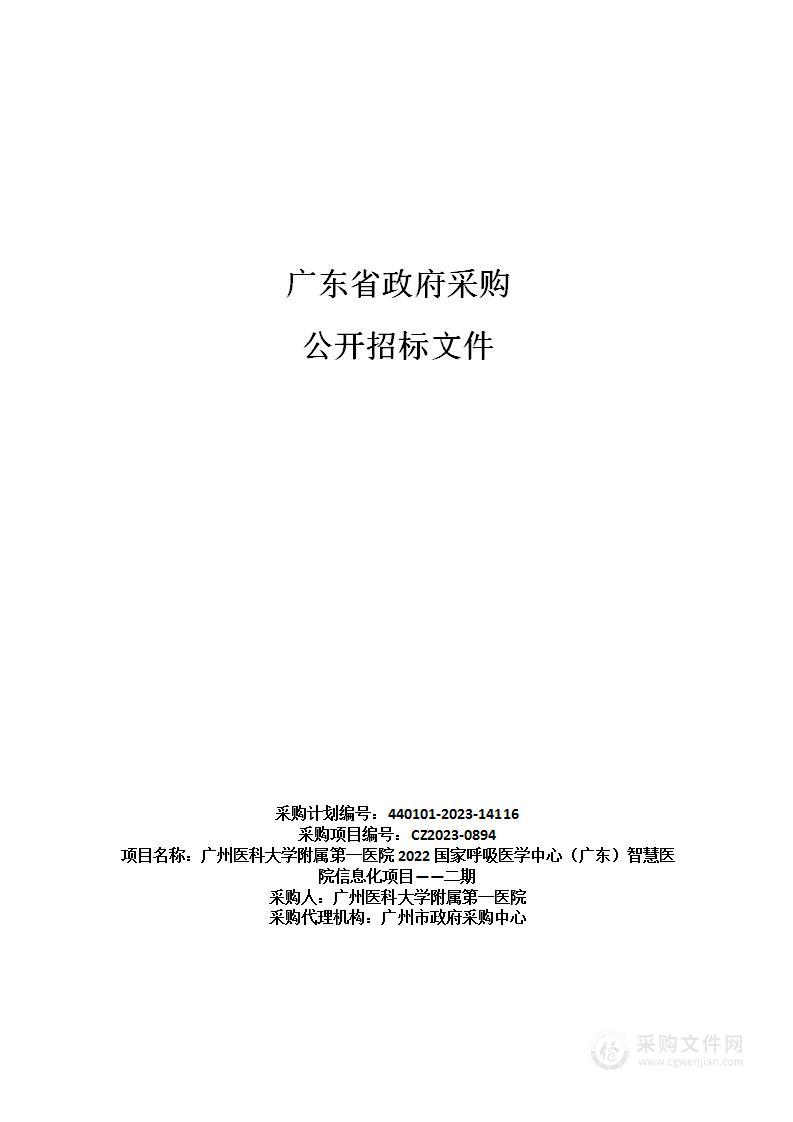 广州医科大学附属第一医院2022国家呼吸医学中心（广东）智慧医院信息化项目——二期