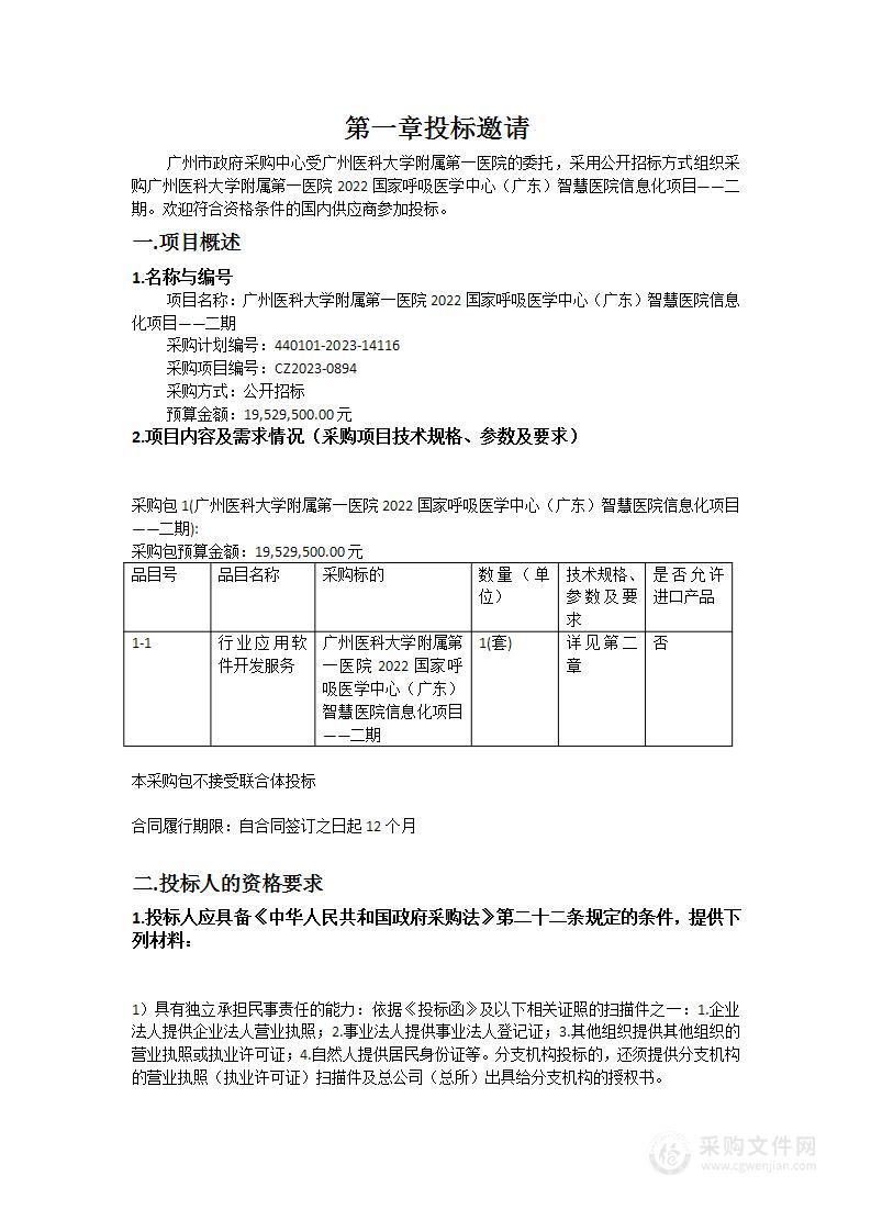 广州医科大学附属第一医院2022国家呼吸医学中心（广东）智慧医院信息化项目——二期