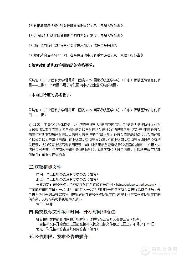 广州医科大学附属第一医院2022国家呼吸医学中心（广东）智慧医院信息化项目——二期