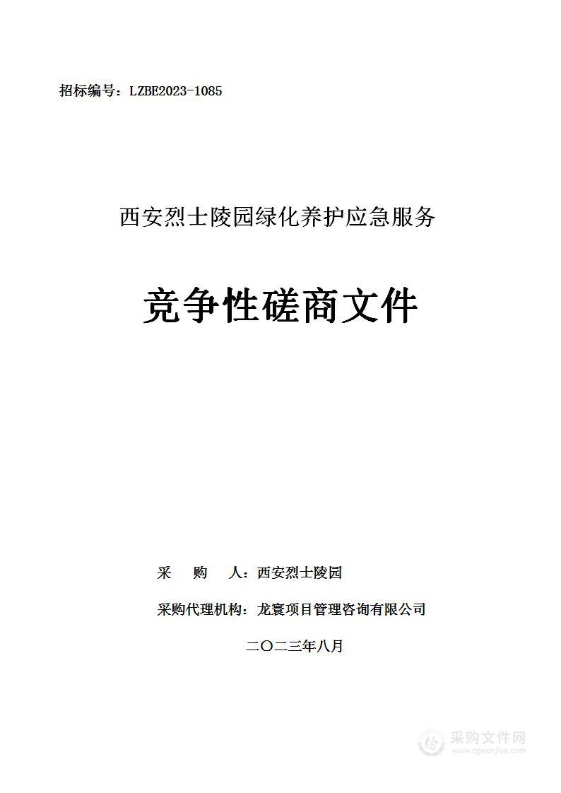 西安烈士陵园绿化养护应急服务