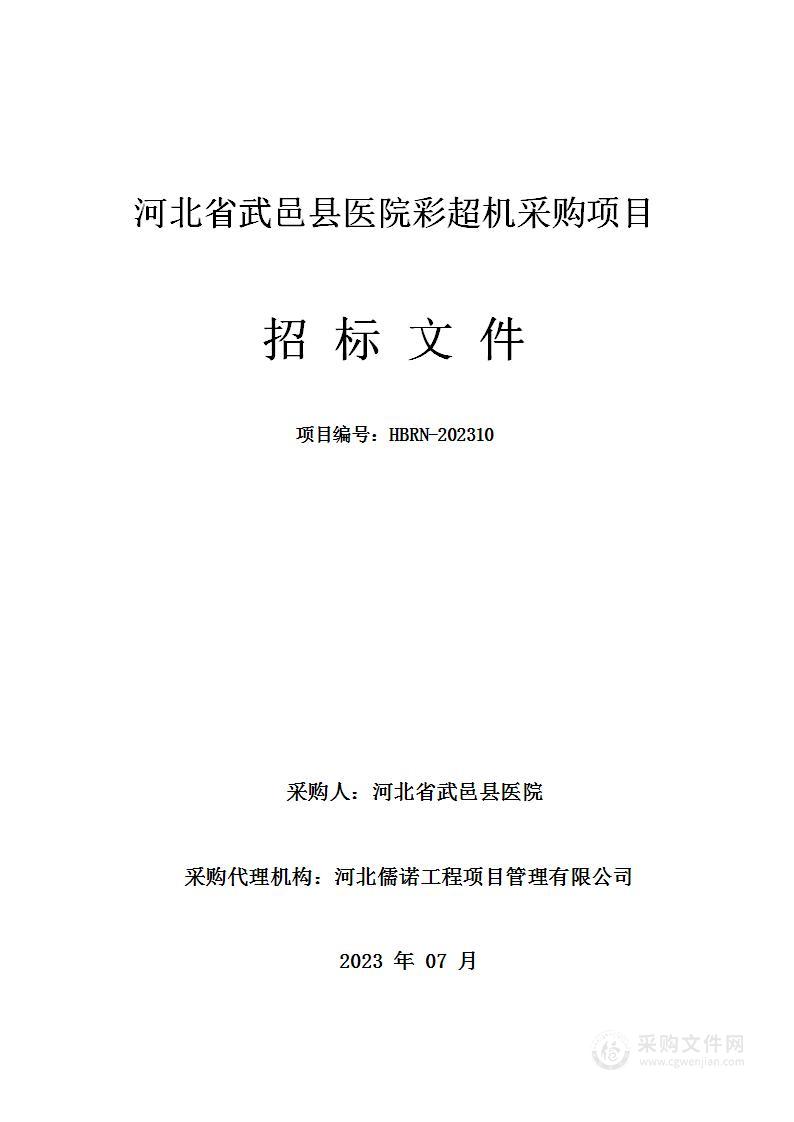 河北省武邑县医院彩超机采购项目