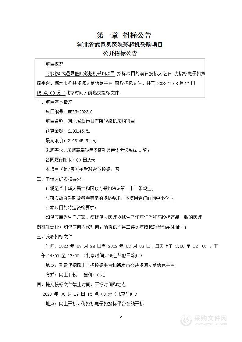 河北省武邑县医院彩超机采购项目