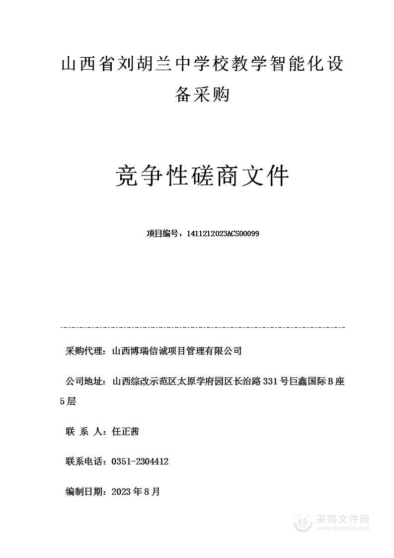 山西省刘胡兰中学校教学智能化设备采购