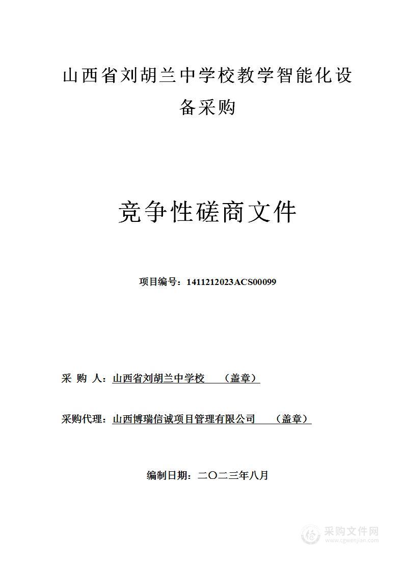 山西省刘胡兰中学校教学智能化设备采购