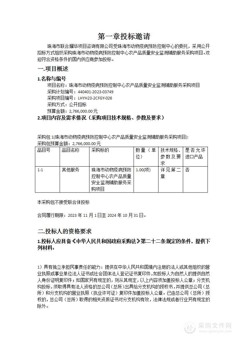 珠海市动物疫病预防控制中心农产品质量安全监测辅助服务采购项目