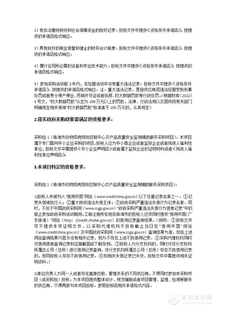 珠海市动物疫病预防控制中心农产品质量安全监测辅助服务采购项目