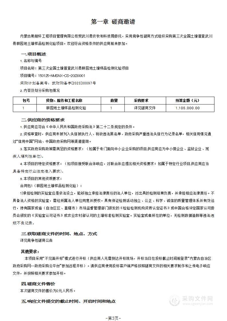 第三次全国土壤普查武川县耕园地土壤样品检测化验项目