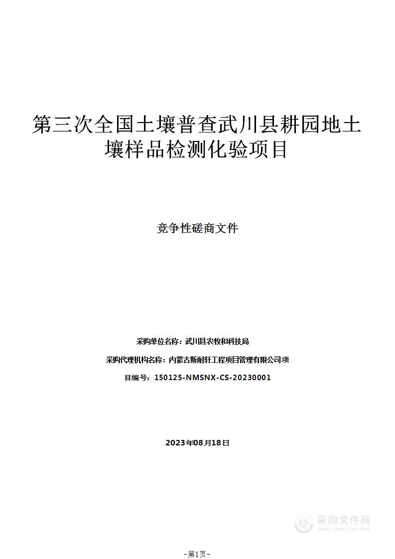 第三次全国土壤普查武川县耕园地土壤样品检测化验项目