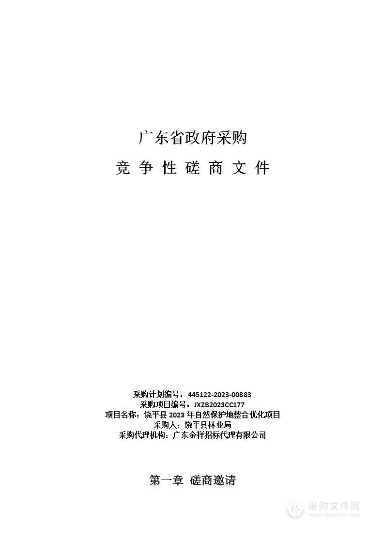 饶平县2023年自然保护地整合优化项目