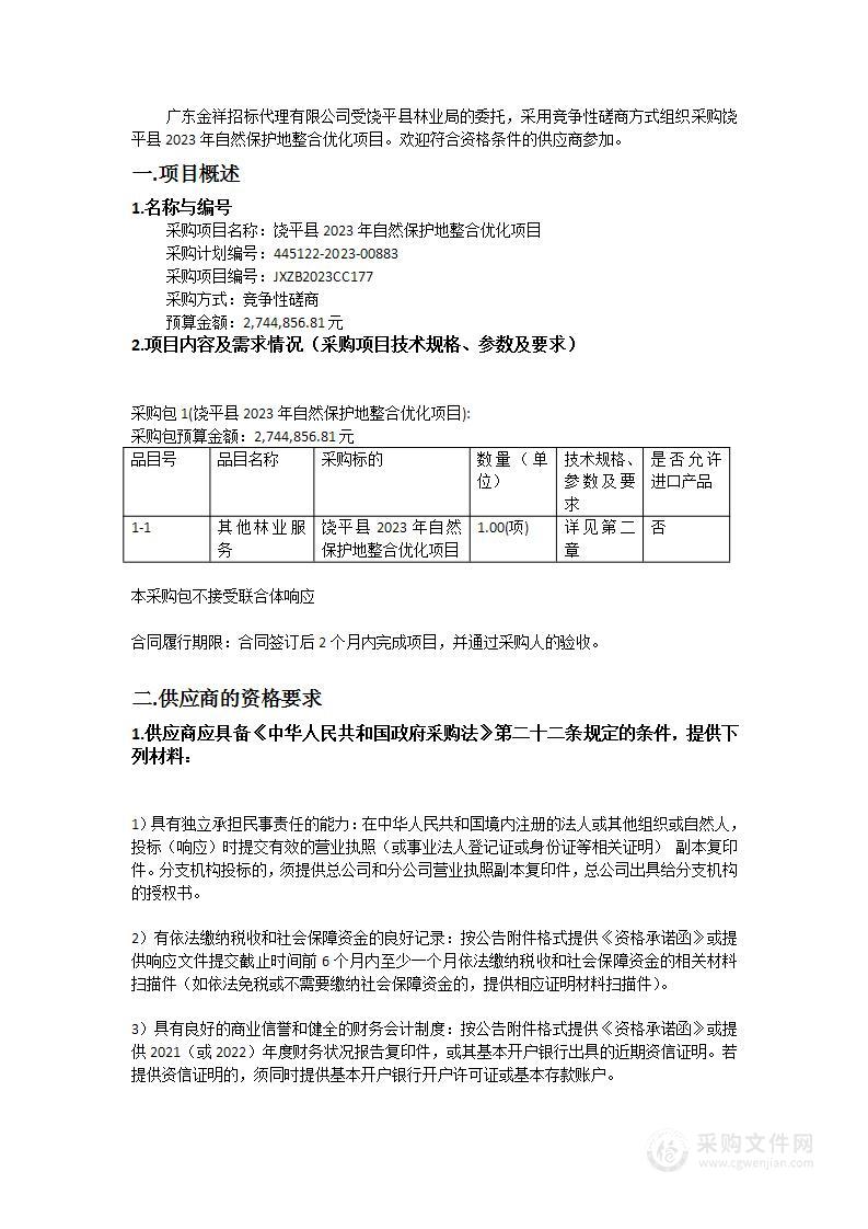 饶平县2023年自然保护地整合优化项目