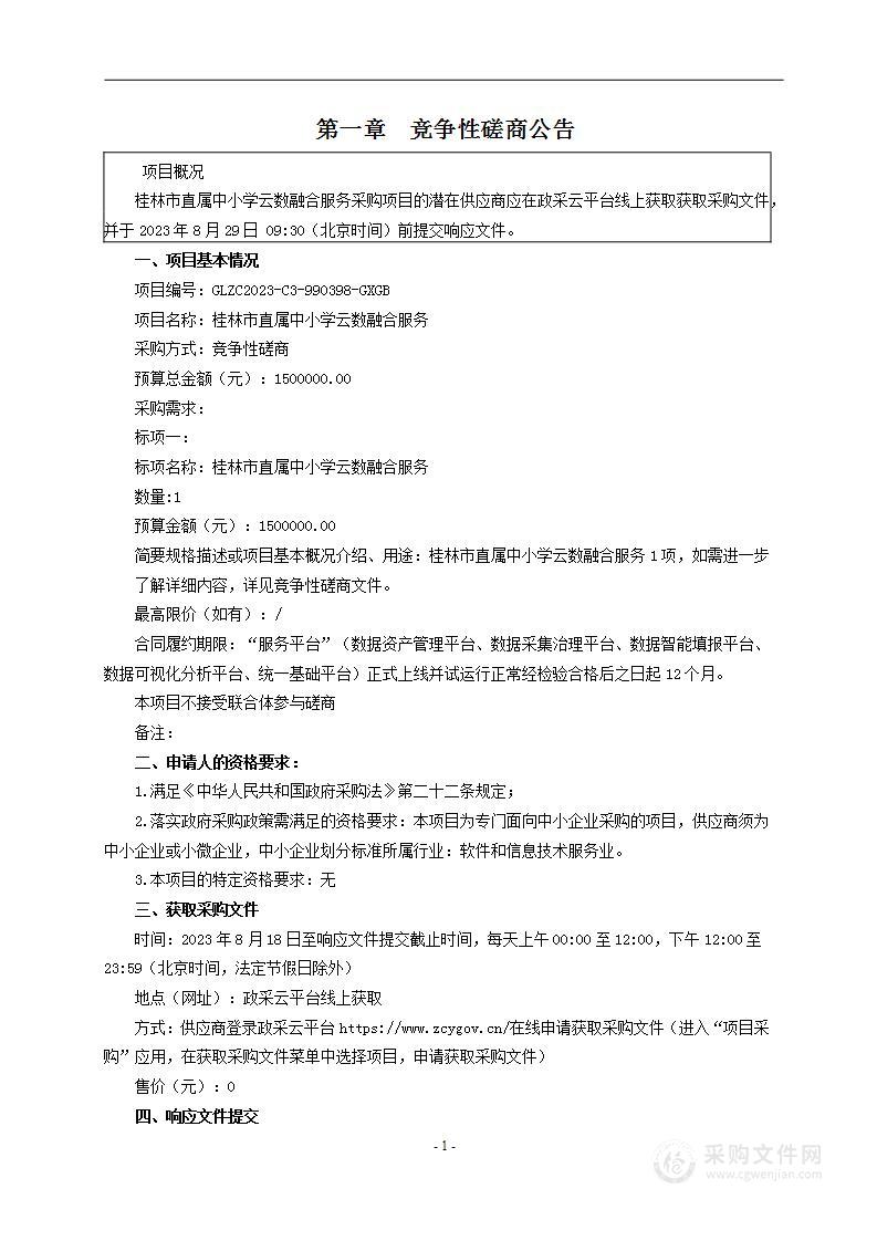 桂林市直属中小学云数融合服务