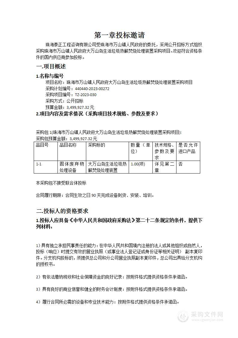 珠海市万山镇人民政府大万山岛生活垃圾热解焚烧处理装置采购项目