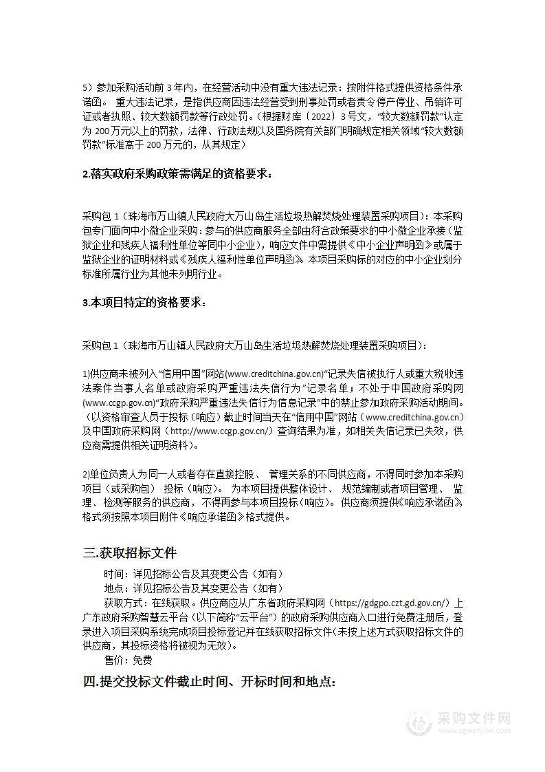 珠海市万山镇人民政府大万山岛生活垃圾热解焚烧处理装置采购项目