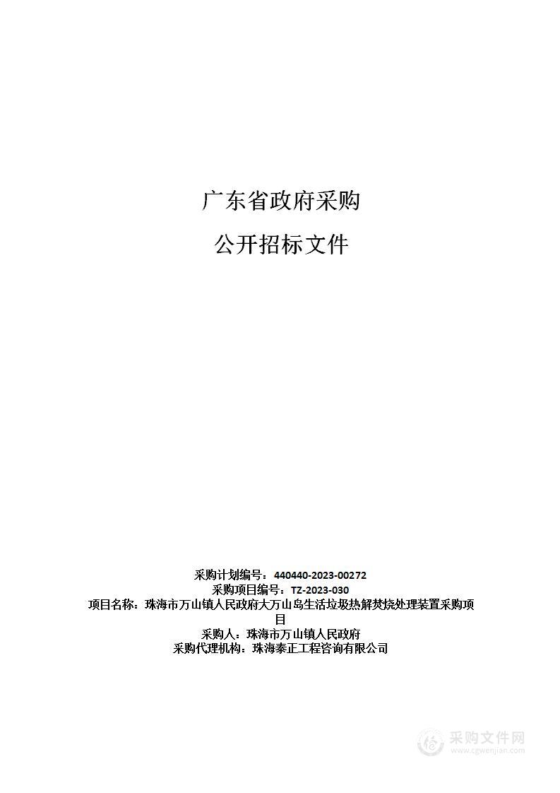 珠海市万山镇人民政府大万山岛生活垃圾热解焚烧处理装置采购项目