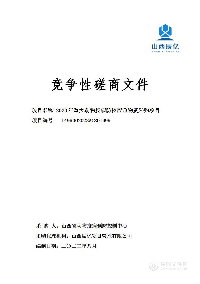 2023年重大动物疫病防控应急物资采购项目