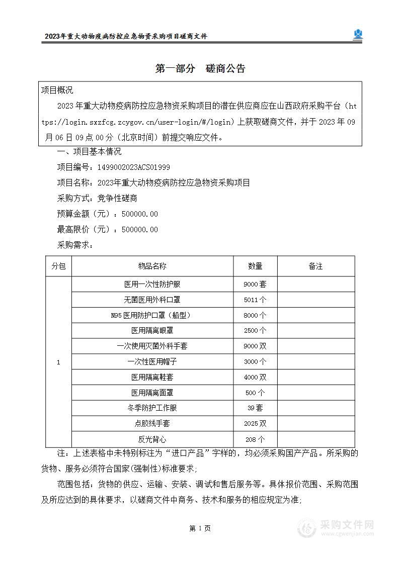 2023年重大动物疫病防控应急物资采购项目