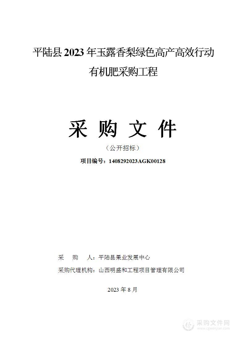 平陆县2023年玉露香梨绿色高产高效行动有机肥采购工程