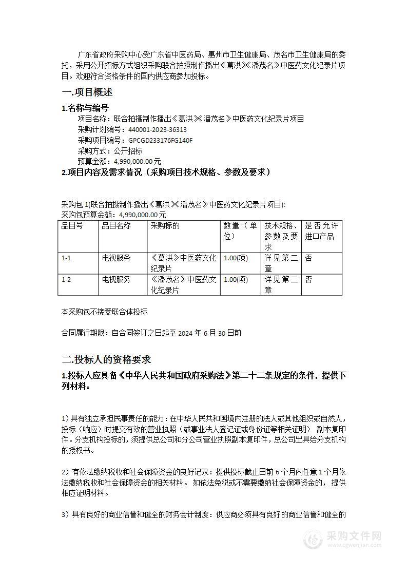 联合拍摄制作播出《葛洪》《潘茂名》中医药文化纪录片项目