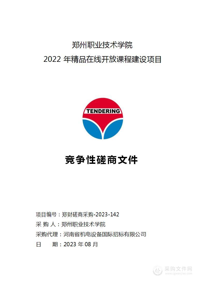 郑州职业技术学院2022年精品在线开放课程建设项目