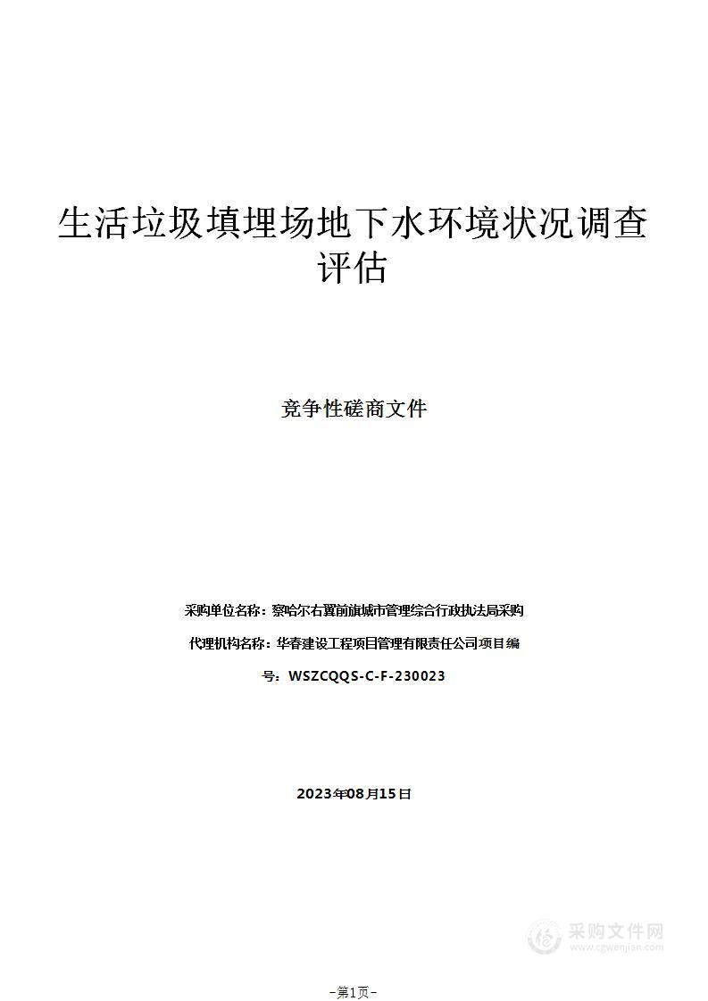 生活垃圾填埋场地下水环境状况调查评估