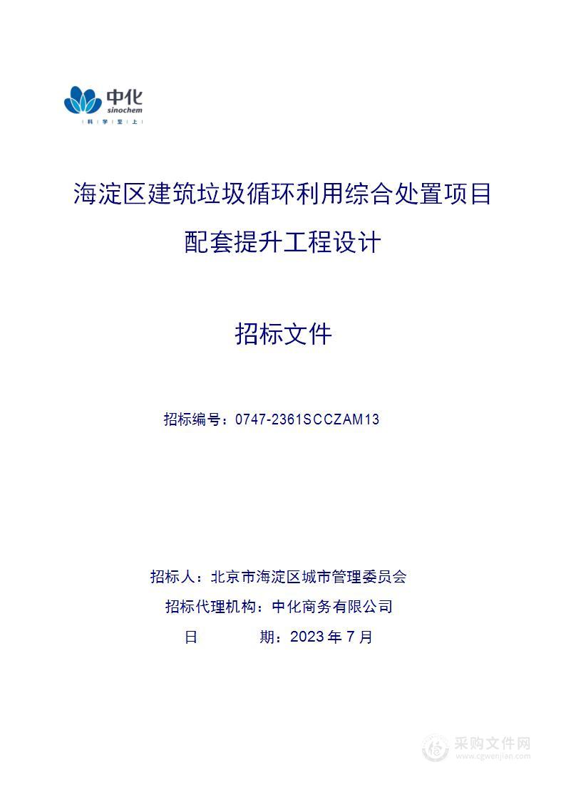 海淀区建筑垃圾循环利用综合处置项目配套提升工程项目工程设计