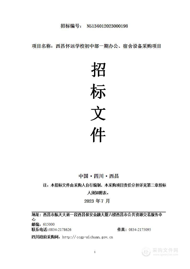 西昌怀远学校初中部一期办公、宿舍设备采购项目