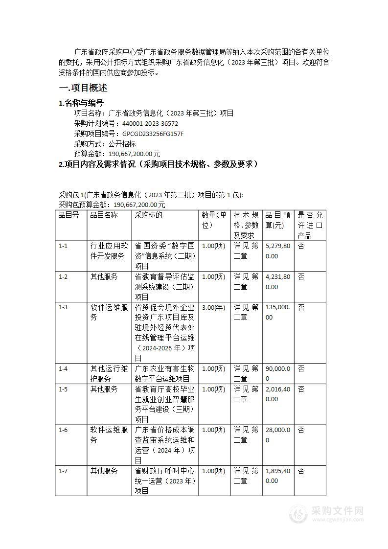 广东省政务信息化（2023年第三批）项目