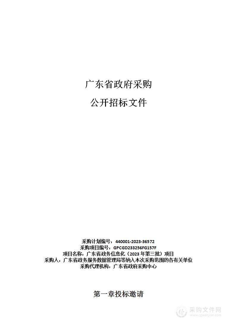 广东省政务信息化（2023年第三批）项目