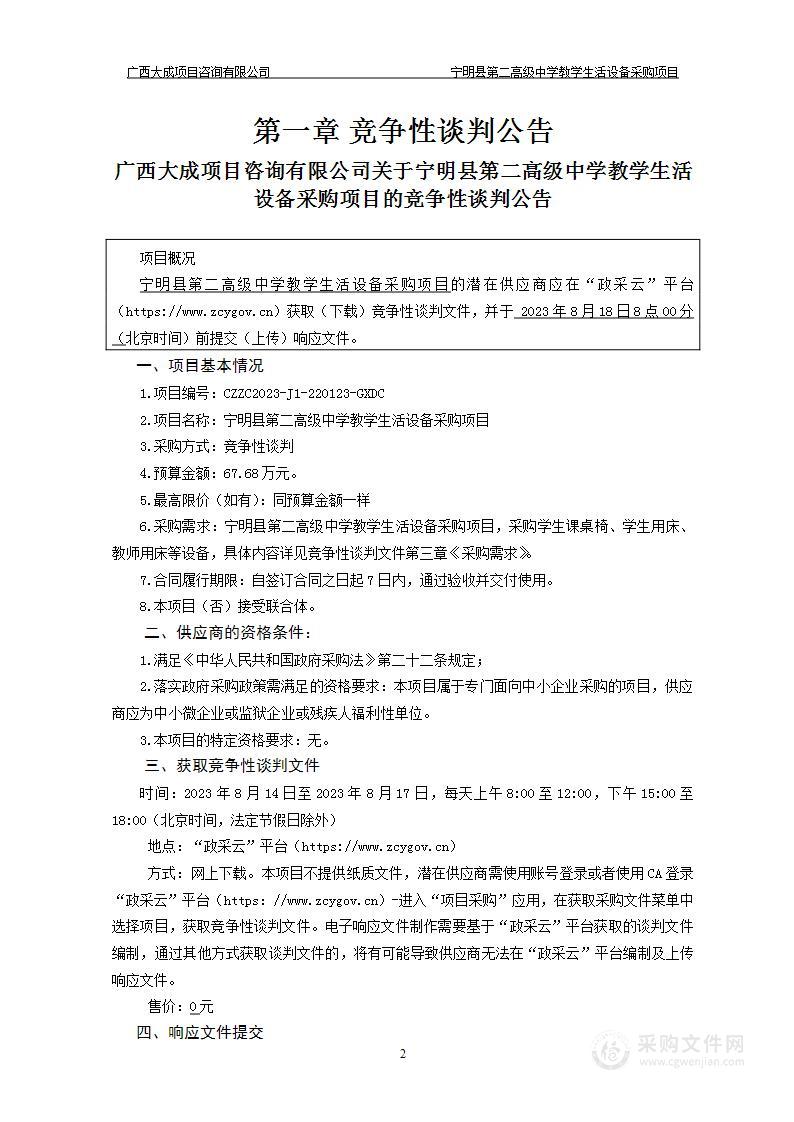 宁明县第二高级中学教学生活设备采购项目