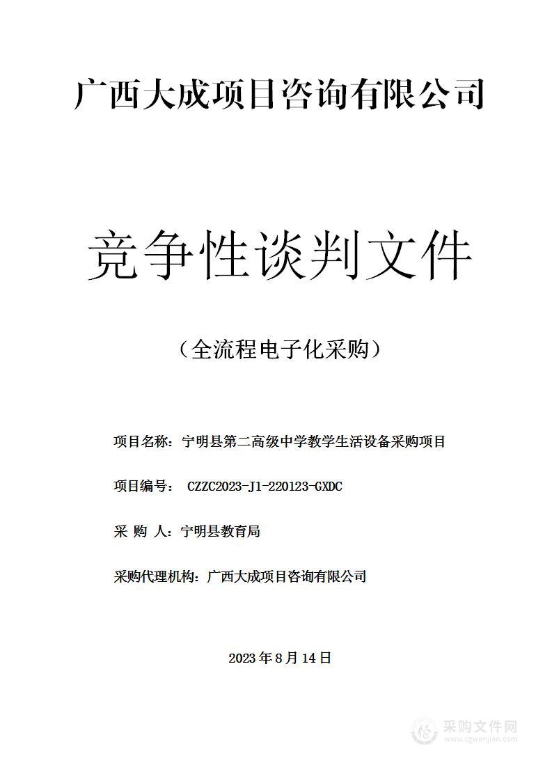 宁明县第二高级中学教学生活设备采购项目