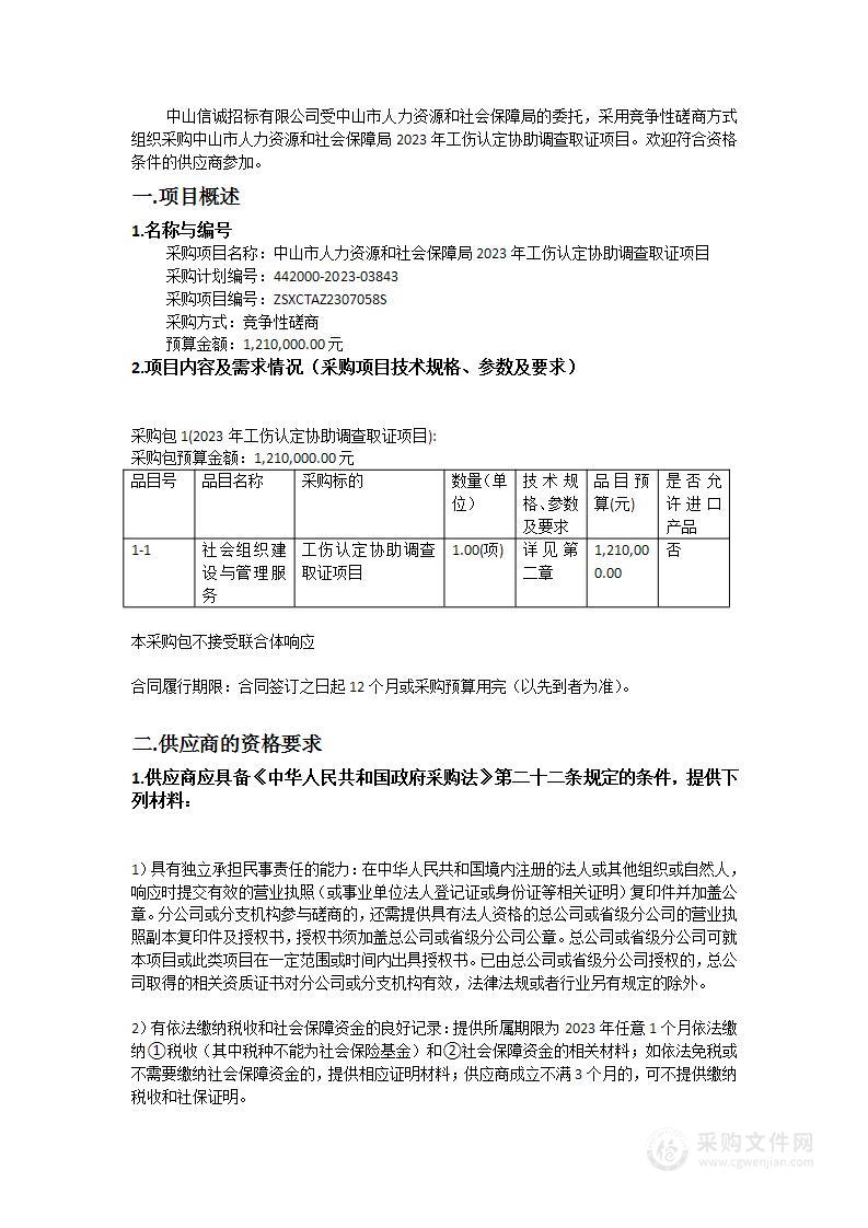 中山市人力资源和社会保障局2023年工伤认定协助调查取证项目