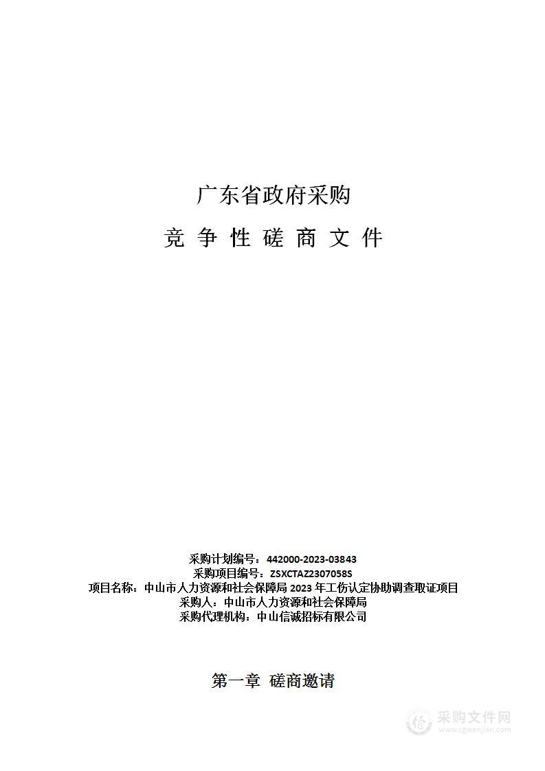 中山市人力资源和社会保障局2023年工伤认定协助调查取证项目