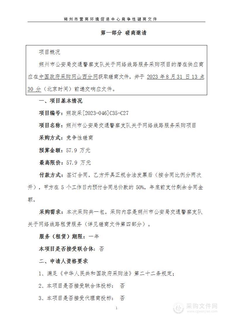 朔州市公安局交通警察支队关于网络线路服务采购项目