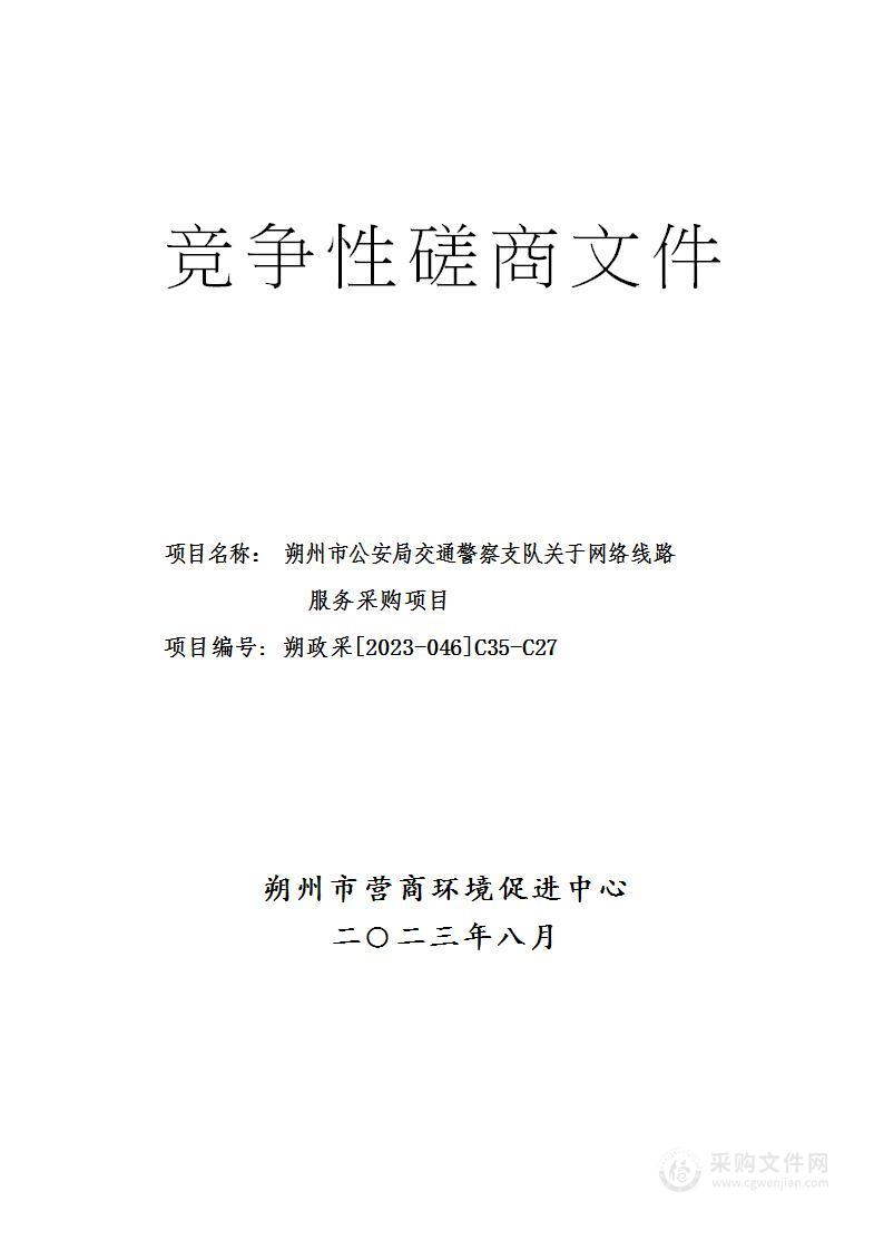 朔州市公安局交通警察支队关于网络线路服务采购项目