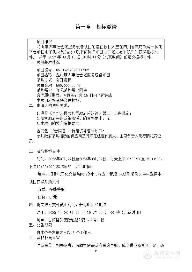 龙山镇农事社会化服务设备项目