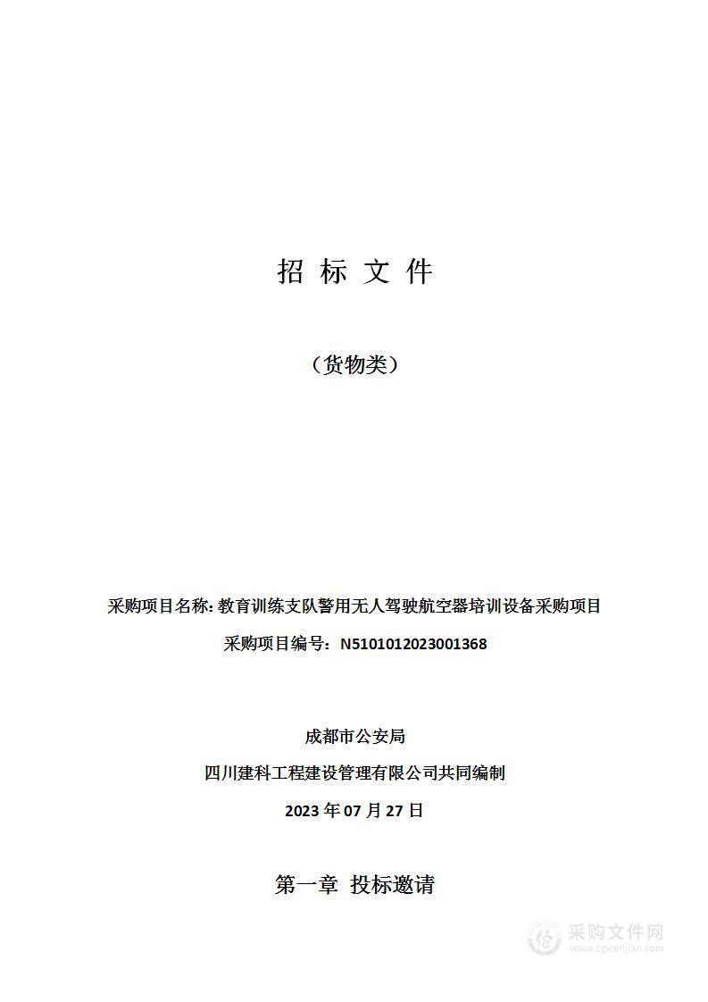 成都市公安局教育训练支队警用无人驾驶航空器培训设备采购项目